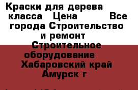 Краски для дерева premium-класса › Цена ­ 500 - Все города Строительство и ремонт » Строительное оборудование   . Хабаровский край,Амурск г.